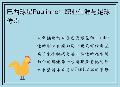 巴西球星Paulinho：职业生涯与足球传奇