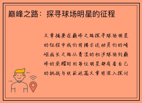 巅峰之路：探寻球场明星的征程