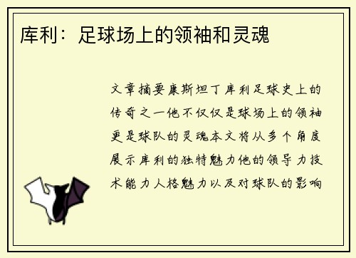 库利：足球场上的领袖和灵魂