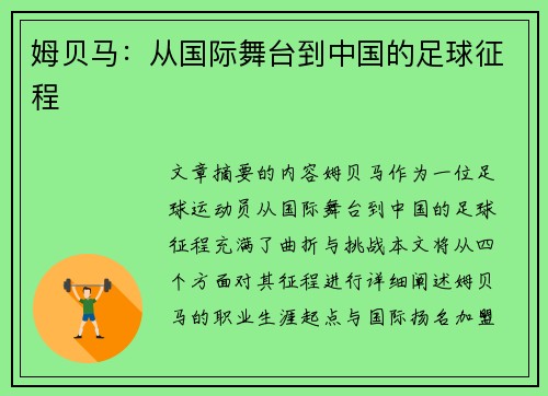 姆贝马：从国际舞台到中国的足球征程