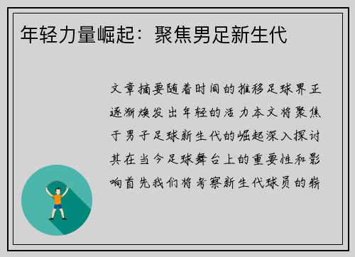 年轻力量崛起：聚焦男足新生代