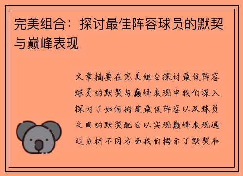 完美组合：探讨最佳阵容球员的默契与巅峰表现