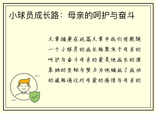 小球员成长路：母亲的呵护与奋斗