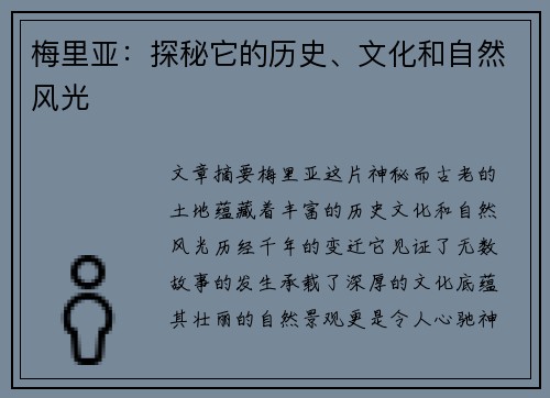 梅里亚：探秘它的历史、文化和自然风光