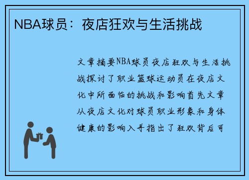 NBA球员：夜店狂欢与生活挑战