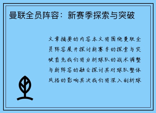 曼联全员阵容：新赛季探索与突破