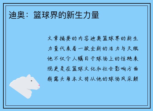 迪奥：篮球界的新生力量