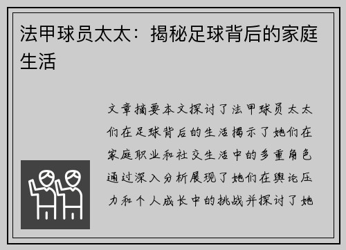 法甲球员太太：揭秘足球背后的家庭生活