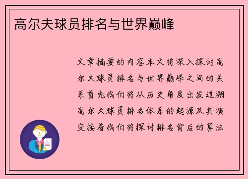 高尔夫球员排名与世界巅峰