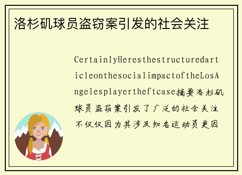洛杉矶球员盗窃案引发的社会关注