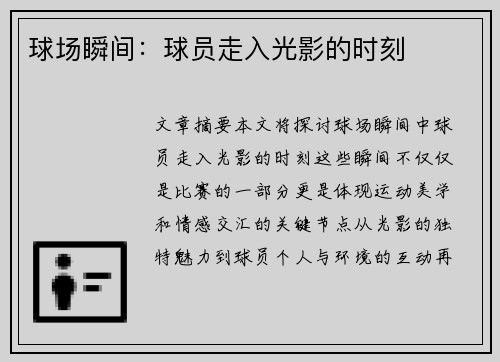 球场瞬间：球员走入光影的时刻