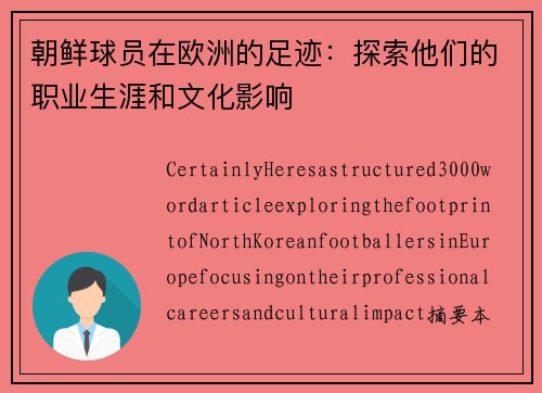 朝鲜球员在欧洲的足迹：探索他们的职业生涯和文化影响