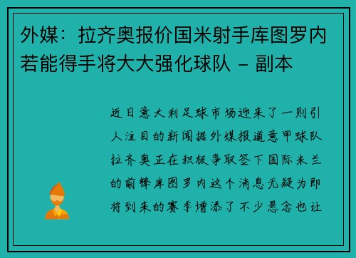 外媒：拉齐奥报价国米射手库图罗内若能得手将大大强化球队 - 副本