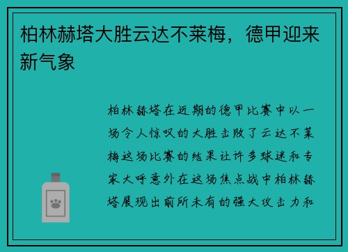 柏林赫塔大胜云达不莱梅，德甲迎来新气象