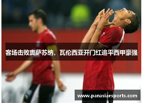 客场击败奥萨苏纳，瓦伦西亚开门红追平西甲豪强