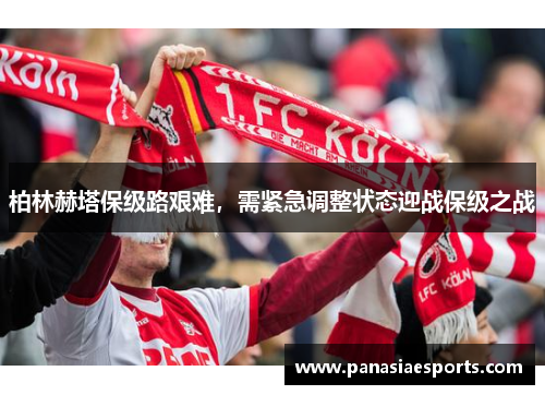 柏林赫塔保级路艰难，需紧急调整状态迎战保级之战
