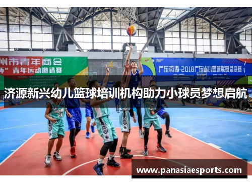 济源新兴幼儿篮球培训机构助力小球员梦想启航