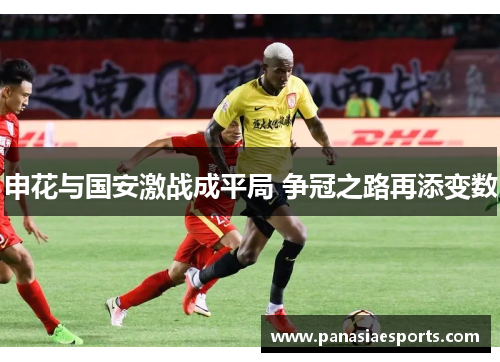申花与国安激战成平局 争冠之路再添变数