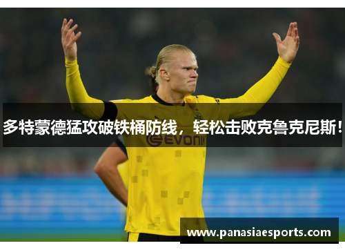 多特蒙德猛攻破铁桶防线，轻松击败克鲁克尼斯！