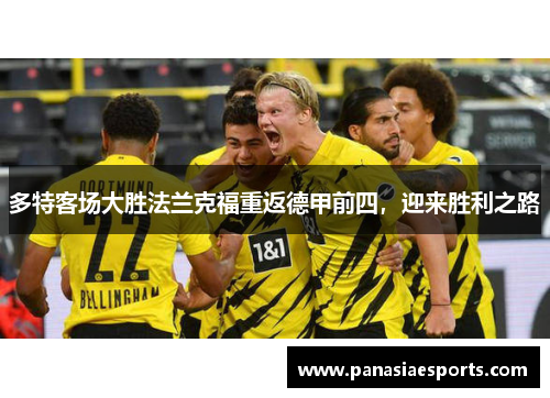 多特客场大胜法兰克福重返德甲前四，迎来胜利之路