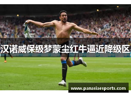 汉诺威保级梦蒙尘红牛逼近降级区