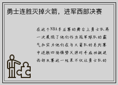 勇士连胜灭掉火箭，进军西部决赛