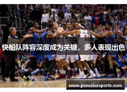快船队阵容深度成为关键，多人表现出色