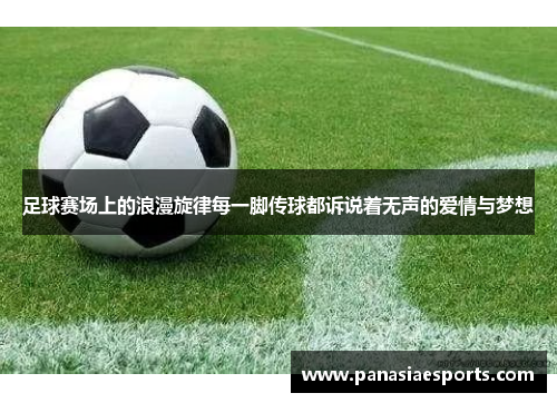 足球赛场上的浪漫旋律每一脚传球都诉说着无声的爱情与梦想