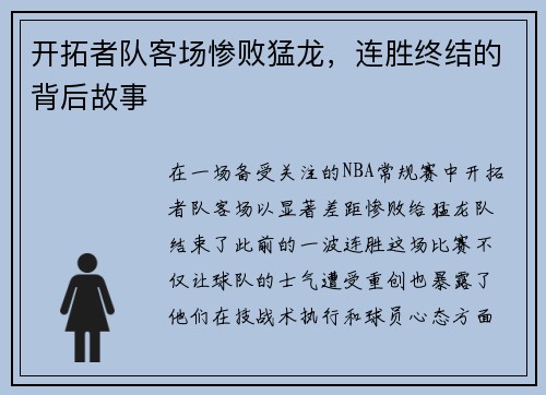开拓者队客场惨败猛龙，连胜终结的背后故事