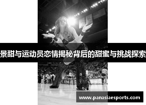 景甜与运动员恋情揭秘背后的甜蜜与挑战探索