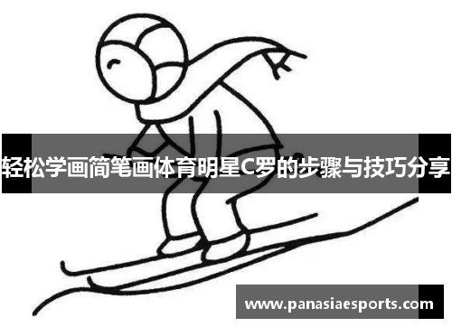 轻松学画简笔画体育明星C罗的步骤与技巧分享
