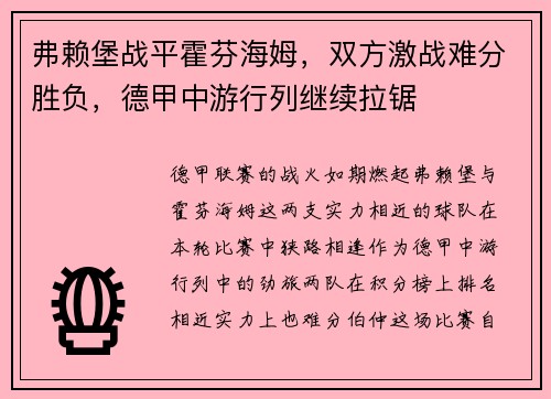 弗赖堡战平霍芬海姆，双方激战难分胜负，德甲中游行列继续拉锯