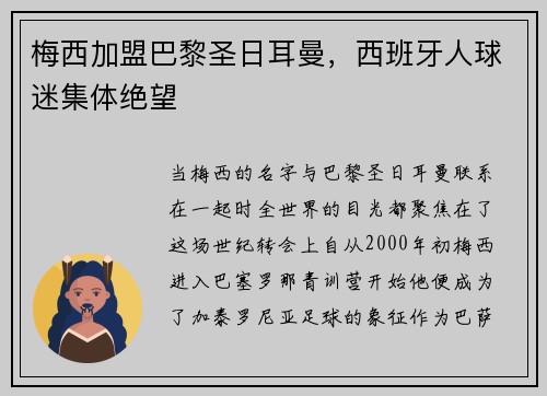 梅西加盟巴黎圣日耳曼，西班牙人球迷集体绝望