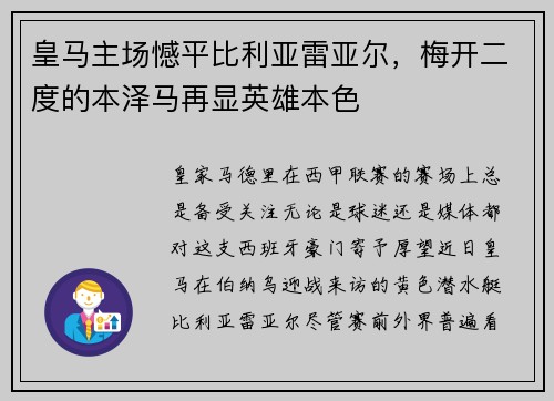 皇马主场憾平比利亚雷亚尔，梅开二度的本泽马再显英雄本色
