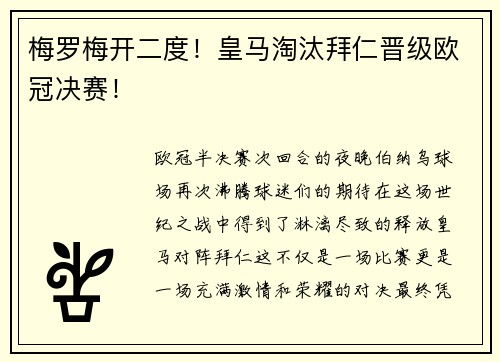 梅罗梅开二度！皇马淘汰拜仁晋级欧冠决赛！