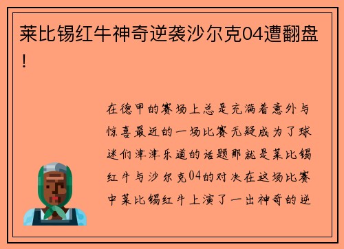 莱比锡红牛神奇逆袭沙尔克04遭翻盘！
