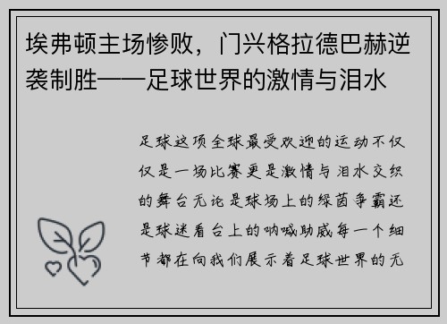 埃弗顿主场惨败，门兴格拉德巴赫逆袭制胜——足球世界的激情与泪水