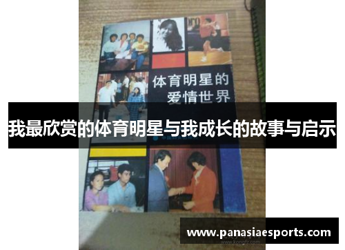 我最欣赏的体育明星与我成长的故事与启示