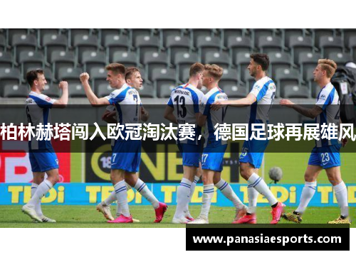 柏林赫塔闯入欧冠淘汰赛，德国足球再展雄风